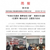 菏澤市建設工程監理咨詢有限公司簡報(89)
