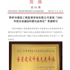 菏澤市建設工程監理咨詢有限公司簡報(101)