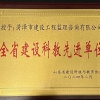 菏澤市建設(shè)工程監(jiān)理咨詢有限公司喜獲“2023年度全省建設(shè)科教先進單位”榮譽稱號 