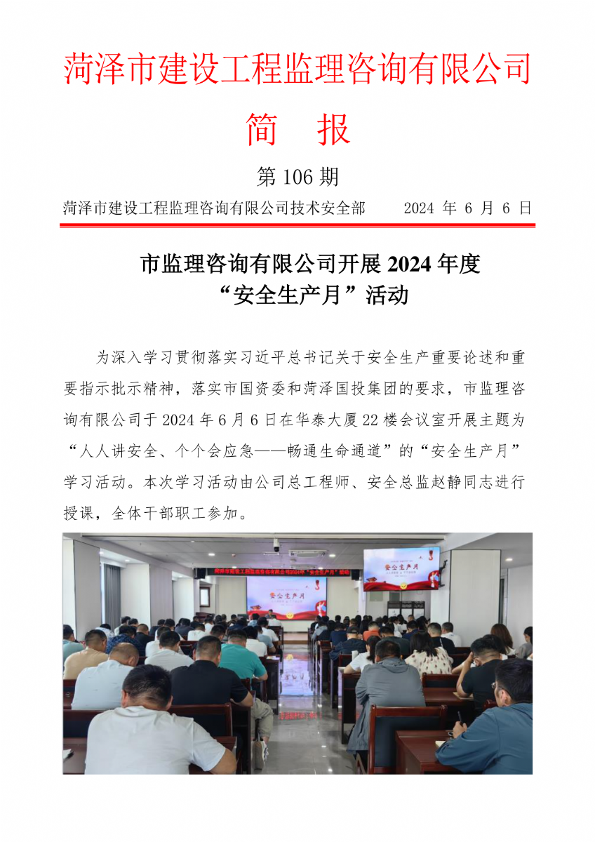 菏澤市建設工程監理咨詢有限公司簡報(106)