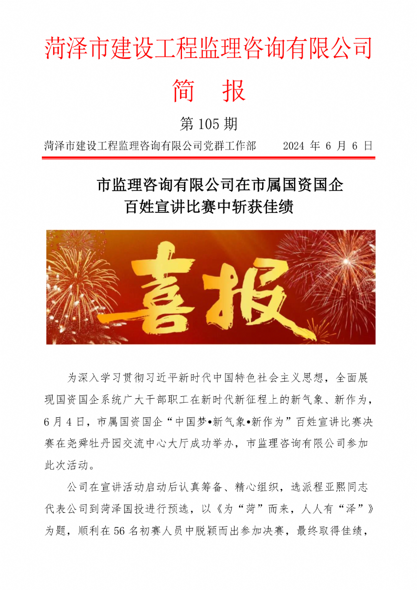 菏澤市建設(shè)工程監(jiān)理咨詢有限公司簡報(105)