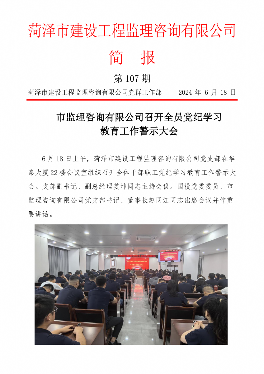 菏澤市建設(shè)工程監(jiān)理咨詢有限公司簡報(bào)(107)
