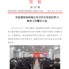菏澤市建設(shè)工程監(jiān)理咨詢有限公司簡報(bào)(107)