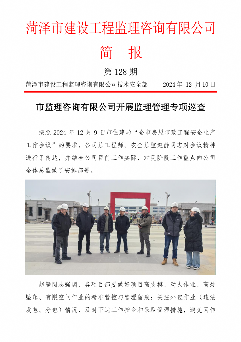 菏澤市建設(shè)工程監(jiān)理咨詢有限公司簡報(128) 