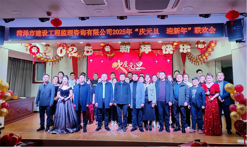 菏澤市建設工程監理咨詢有限公司舉辦 “慶元旦·迎新年”聯歡會