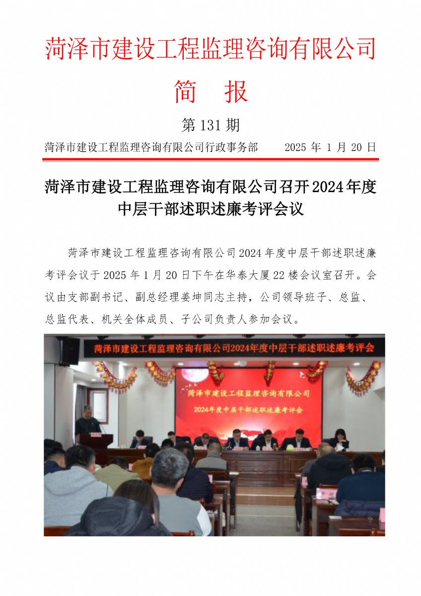 菏澤市建設工程監(jiān)理咨詢有限公司簡報(131) 