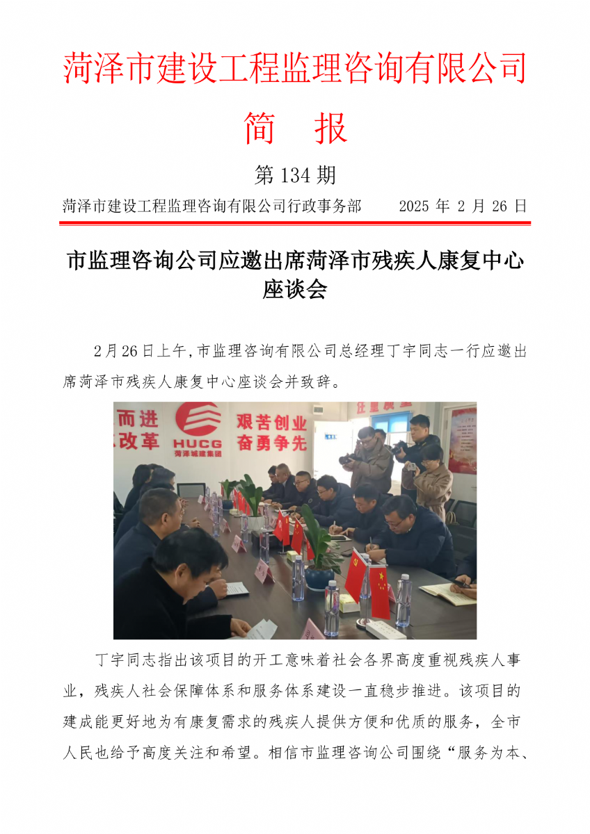 菏澤市建設(shè)工程監(jiān)理咨詢有限公司簡報(bào)(134) 
