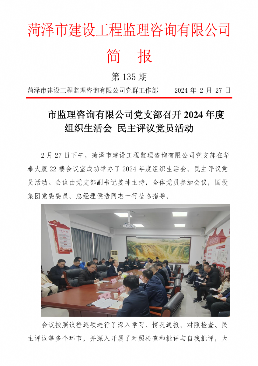 菏澤市建設工程監(jiān)理咨詢有限公司簡報(135) 