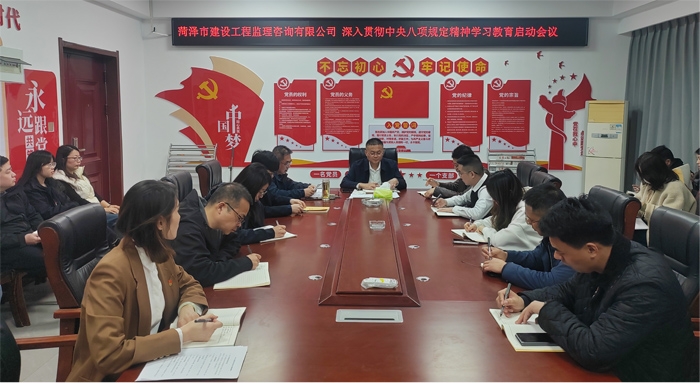 市監理咨詢有限公司黨支部召開深入貫徹中 央 八項規定精神學習教育啟動會議