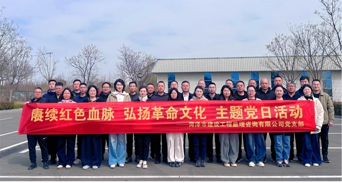 賡續紅色血脈  弘揚革命文化  鑄造監理鐵軍 —菏澤市建設工程監理咨詢有限公司黨支部赴臨沂開展 紅色教育主題黨日活動