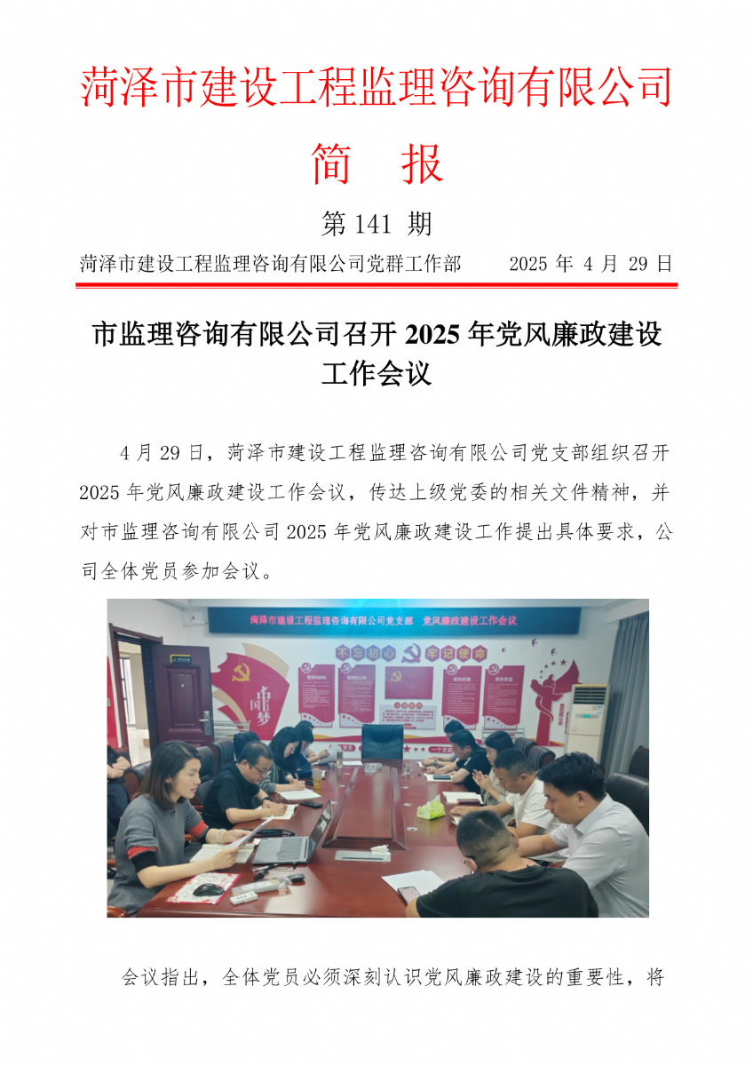 菏澤市建設(shè)工程監(jiān)理咨詢有限公司簡報(bào)(141) 