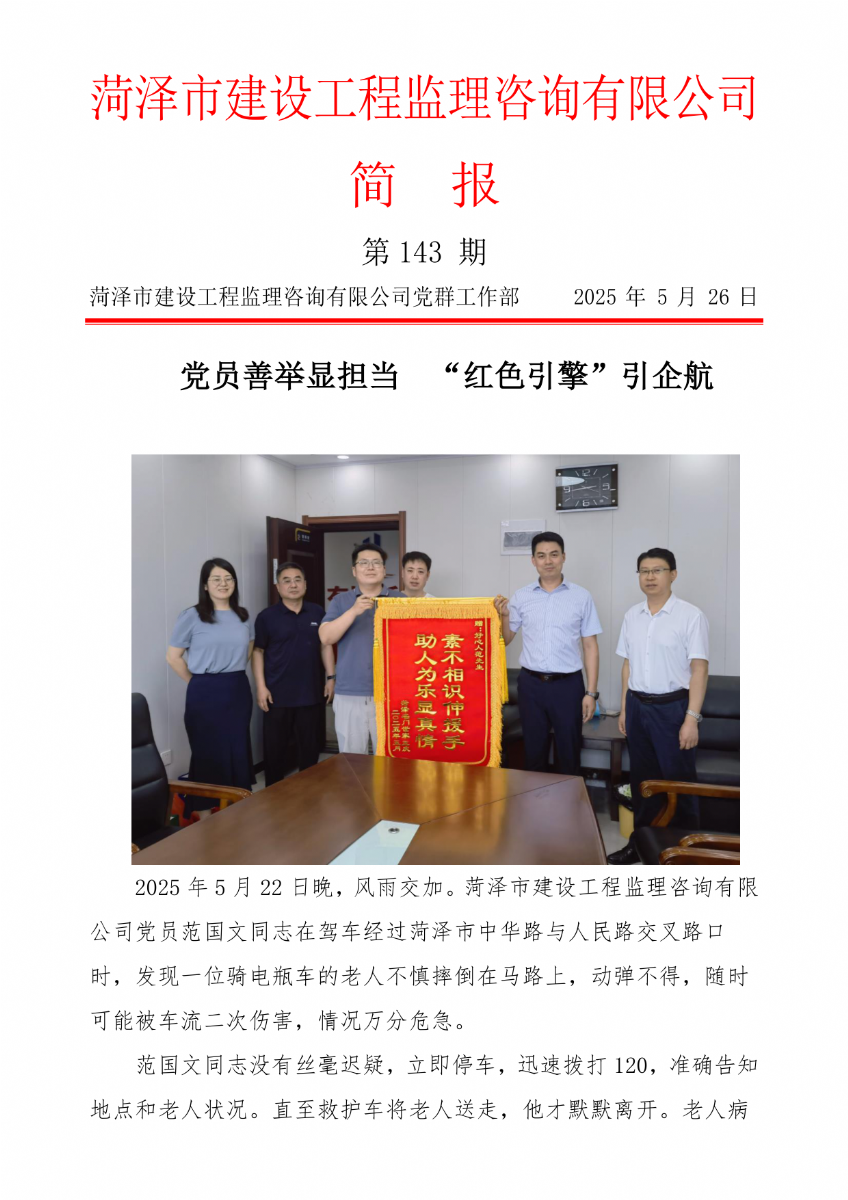 菏澤市建設工程監理咨詢有限公司簡報(143) 