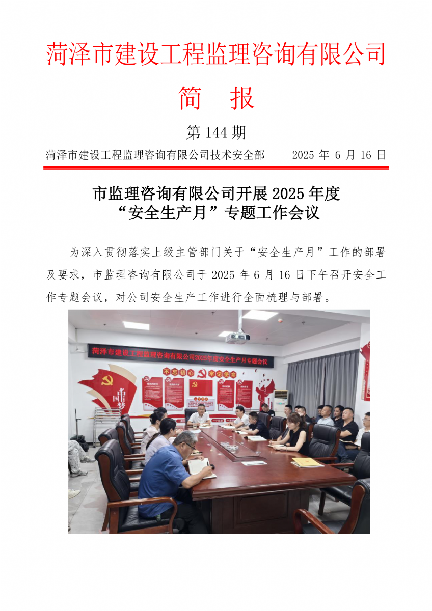 菏澤市建設工程監理咨詢有限公司簡報(144) 