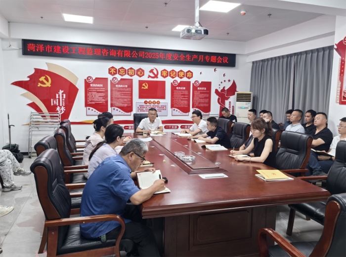 市監理咨詢有限公司開展2025年度 “安全生產月”專題工作會議