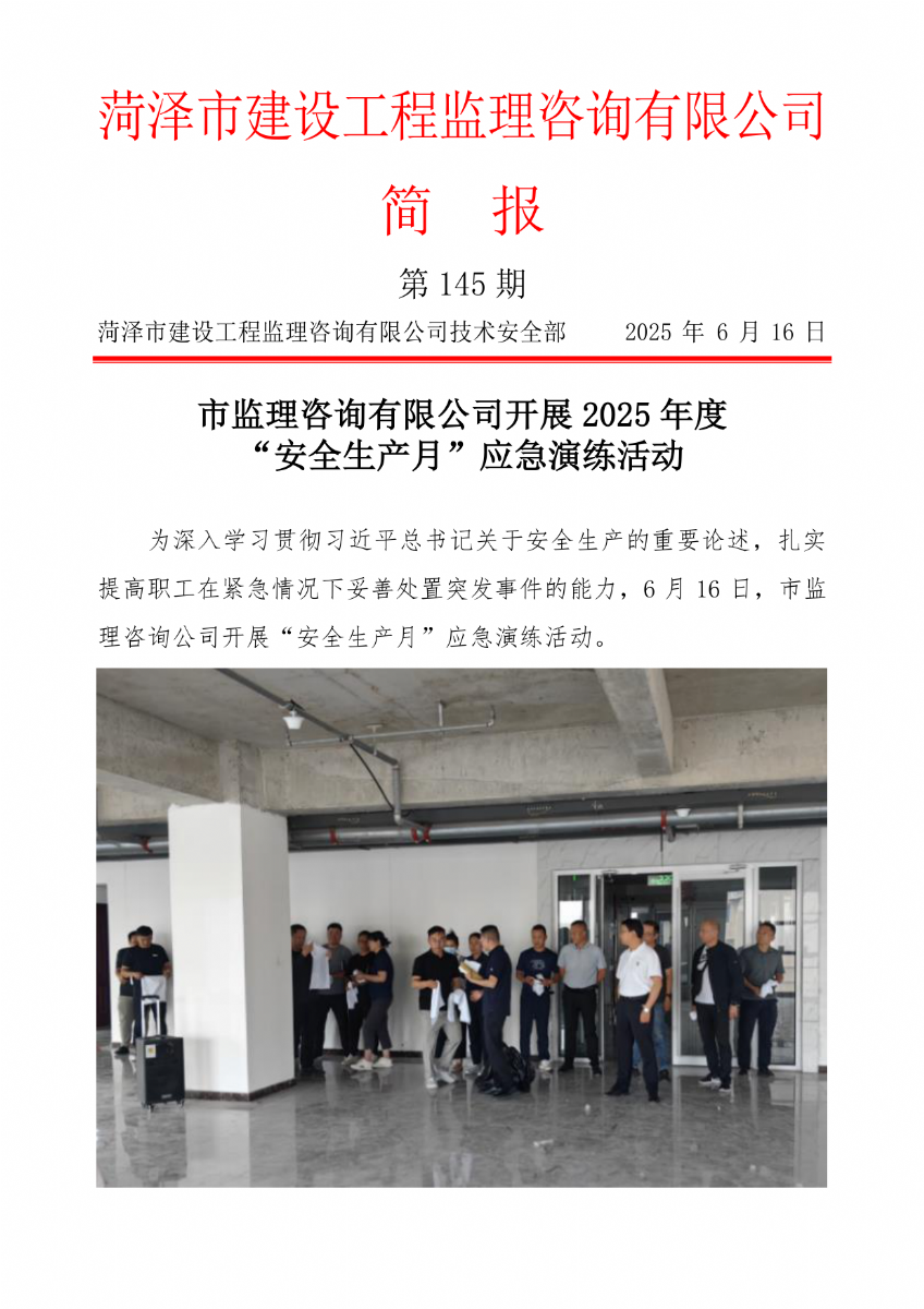 菏澤市建設工程監理咨詢有限公司簡報(145) 
