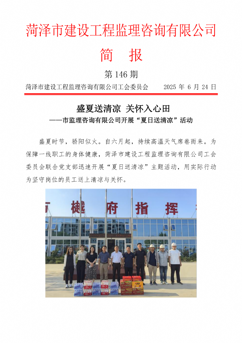菏澤市建設(shè)工程監(jiān)理咨詢有限公司簡報(146) 