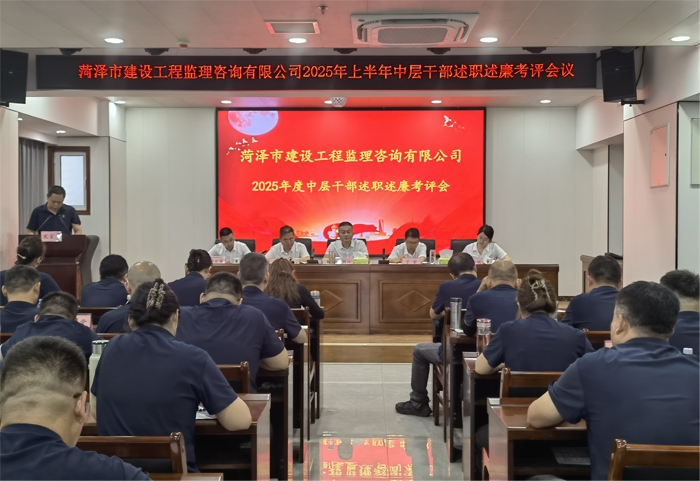 菏澤市建設工程監理咨詢有限公司 召開2025年上半年述職述廉考評會議
