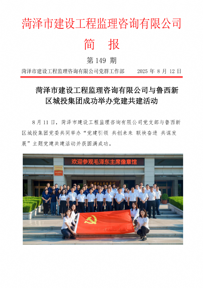 菏澤市建設工程監理咨詢有限公司簡報(149) 