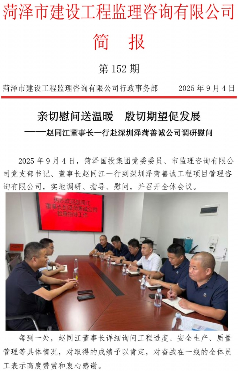 菏澤市建設工程監理咨詢有限公司簡報(152) 
