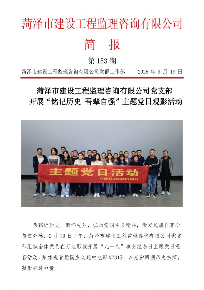 菏澤市建設(shè)工程監(jiān)理咨詢有限公司簡報(153) 