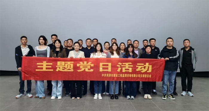 菏澤市建設工程監理咨詢有限公司黨支部 開展“銘記歷史 吾輩自強”主題黨日觀影活動