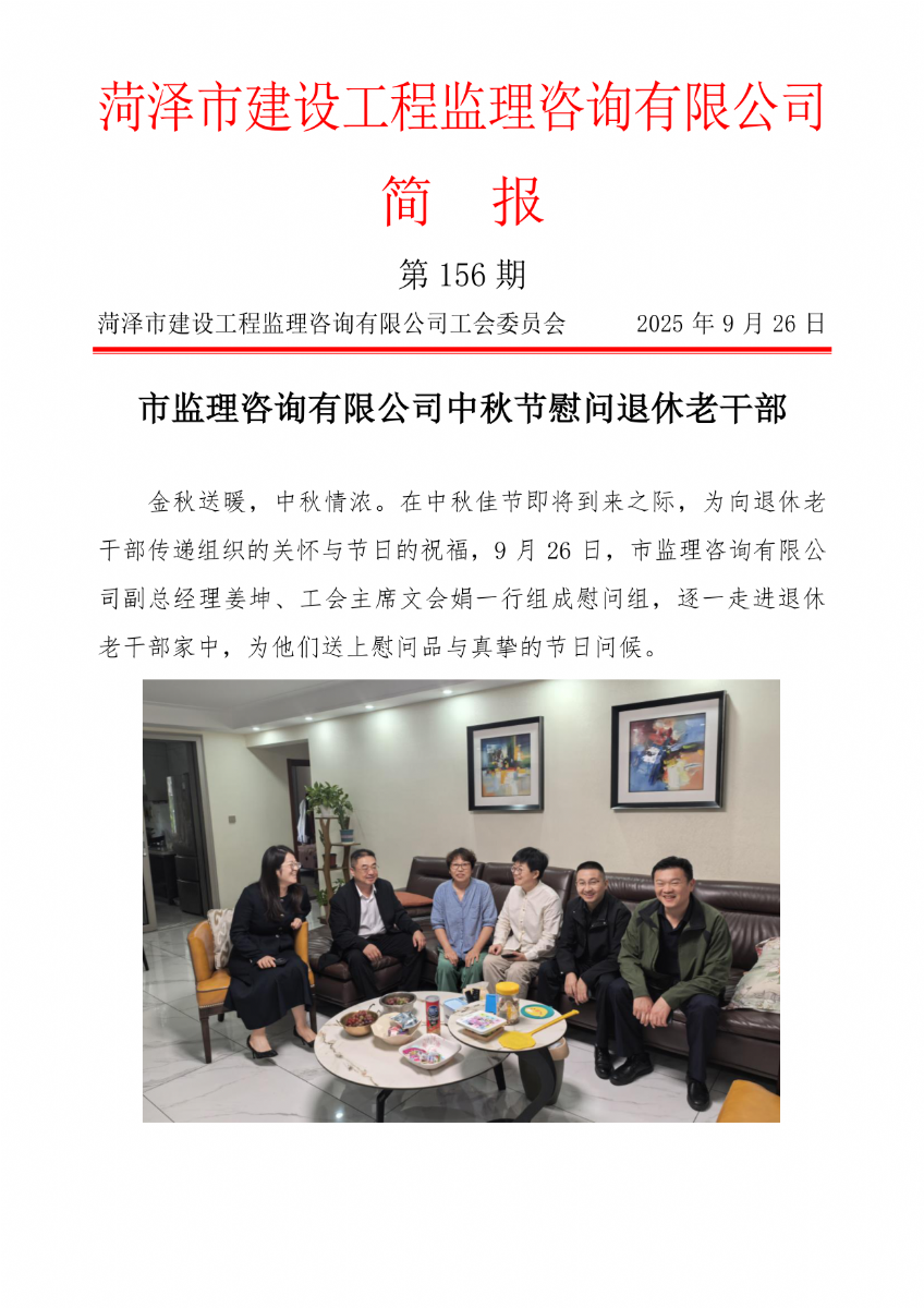 菏澤市建設工程監理咨詢有限公司簡報(156) 